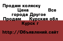 Продам коляску Peg Perego Culla › Цена ­ 13 500 - Все города Другое » Продам   . Курская обл.,Курск г.